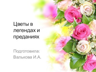 Цветы в легендах и преданиях