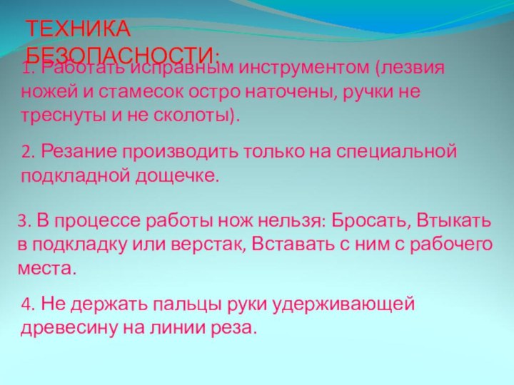 ТЕХНИКА БЕЗОПАСНОСТИ:1. Работать исправным инструментом (лезвия ножей и стамесок остро наточены, ручки