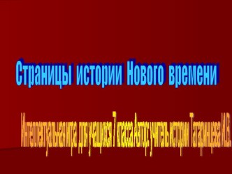 Презентация интеллектуальной игры Страницы истории Нового времени