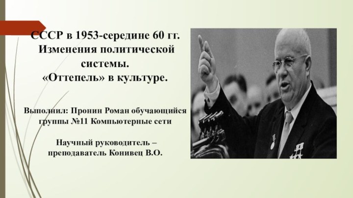 СССР в 1953-середине 60 гг. Изменения политической системы.«Оттепель» в культуре.Выполнил: Пронин Роман