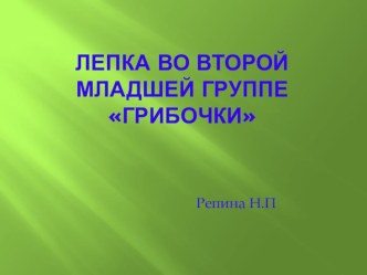 Презентация к конспекту Подарки для ежика.Грибочки