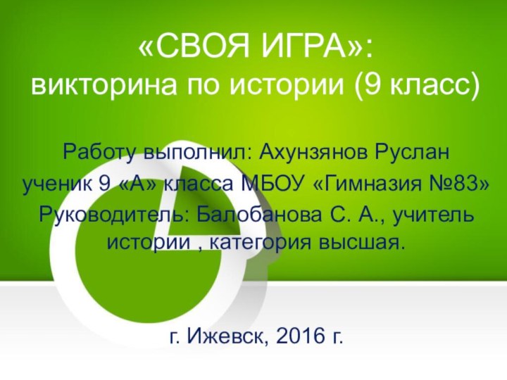 Работу выполнил: Ахунзянов Русланученик 9 «А» класса МБОУ «Гимназия №83»Руководитель: Балобанова С.