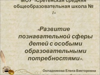 Презентация Развитие познавательной сферы детей