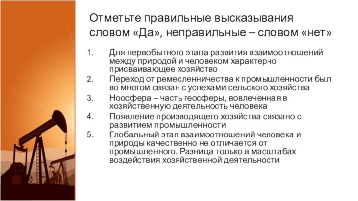 Отметьте правильные высказывания словом «Да», неправильные – словом «нет»Для первобытного этапа развития