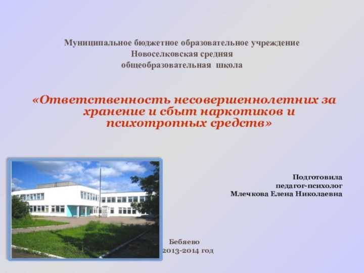 Муниципальное бюджетное образовательное учреждение Новоселковская средняя  общеобразовательная школа«Ответственность несовершеннолетних за хранение