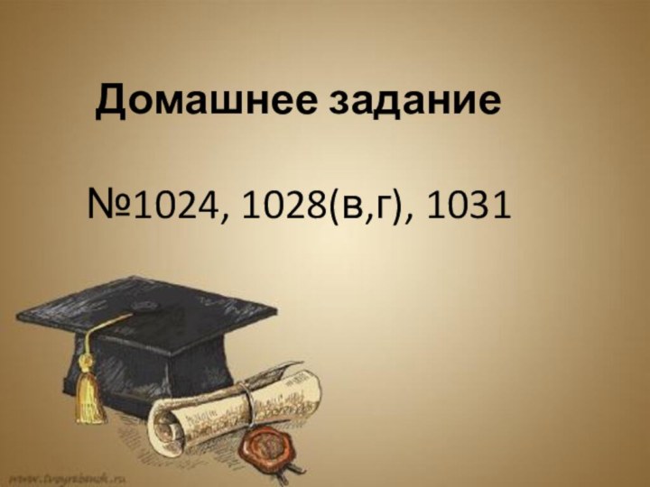 Домашнее задание№1024, 1028(в,г), 1031