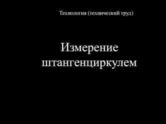 Штангенциркули и их применение