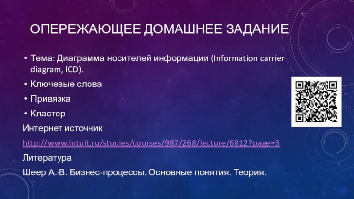 Опережающее Домашнее задание Тема: Диаграмма носителей информации (Information carrier diagram, ICD).Ключевые слова