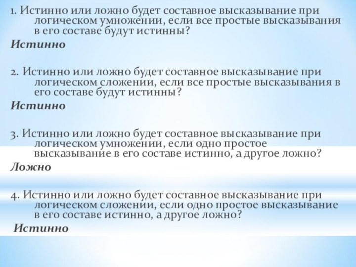 1. Истинно или ложно будет составное высказывание при логическом умножении, если все