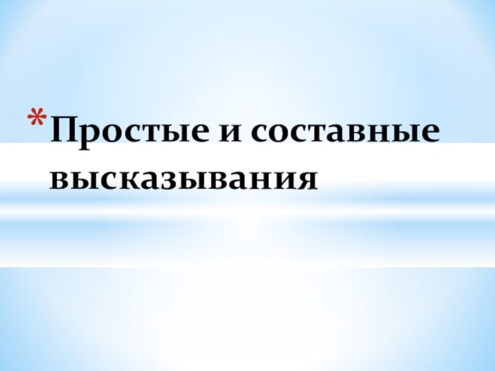 Простые и составные высказывания