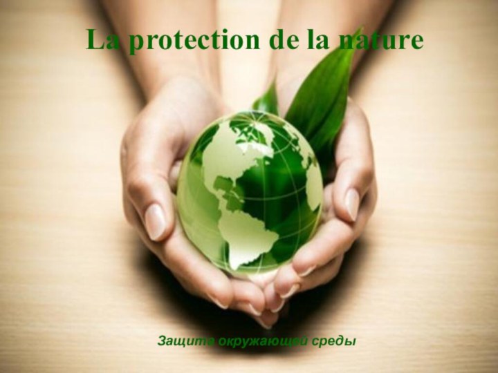 La protection de la natureЗащита окружающей среды