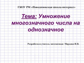 Презентация по математике на тему: Умножение многозначного числа на однозначное 7 класс