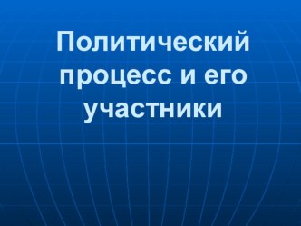 Презентация к уроку по обществознанию на тему Политический процесс и его участники