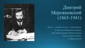 Презентация к открытому классному часуСеребряного века силуэт. Дм. Мережковский