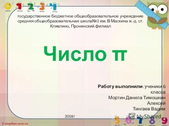 Презентация проекта Число ПИ