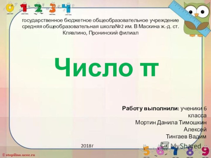 государственное бюджетное общеобразовательное учреждение средняя общеобразовательная школа№2 им. В Маскина ж.-д. ст.Клявлино,