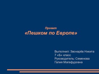 Презентация проекта по английскому языку на тему Путешествие по Европе