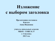 Презентация по русскому языку для 2 класса Изложение с выбором заголовка