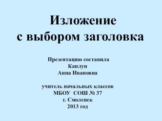 Презентация по русскому языку для 2 класса Изложение с выбором заголовка