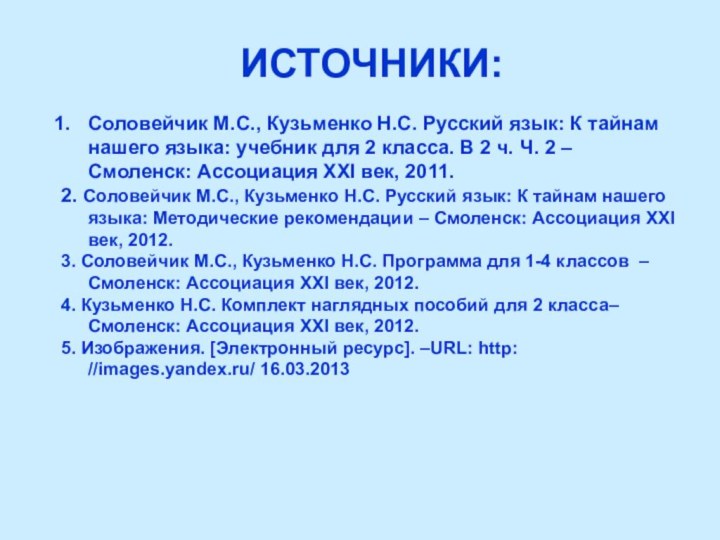 ИСТОЧНИКИ:Соловейчик М.С., Кузьменко Н.С. Русский язык: К тайнам нашего языка: учебник