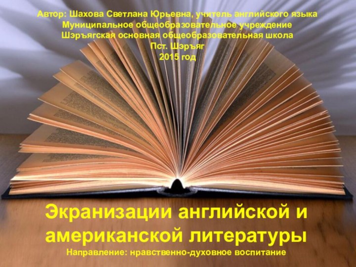 Экранизации английской и американской литературыНаправление: нравственно-духовное воспитаниеАвтор: Шахова Светлана Юрьевна, учитель английского