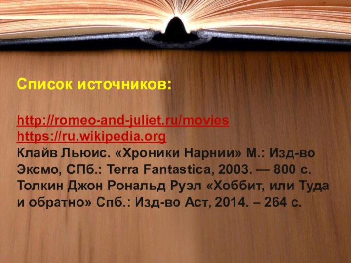 Список источников:  http://romeo-and-juliet.ru/movies  https://ru.wikipedia.org Клайв Льюис. «Хроники Нарнии» М.: Изд-во