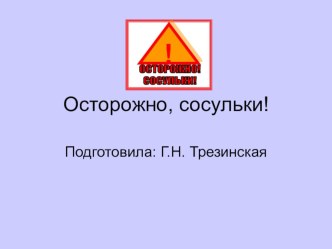 Презентация к занятию в подготовительной группе Осторожно! Сосульки!