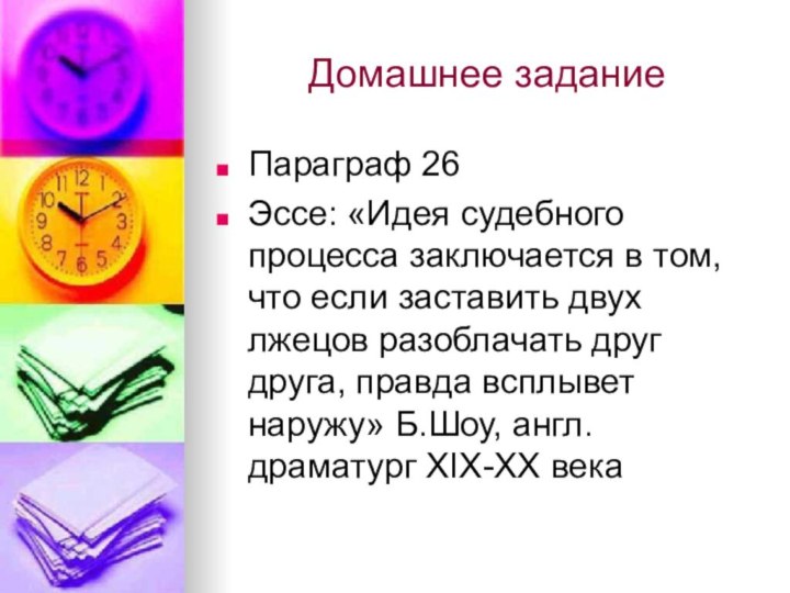 Домашнее заданиеПараграф 26Эссе: «Идея судебного процесса заключается в том, что если заставить