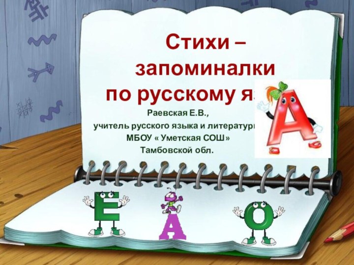 Стихи – запоминалкипо русскому языку Раевская Е.В., учитель русского языка и литературы