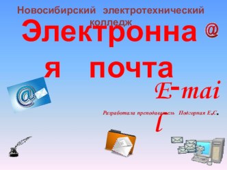 Презентация по информатике Электронная почта