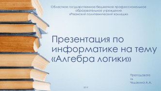 Презентация по информатике на тему Алгебра логики