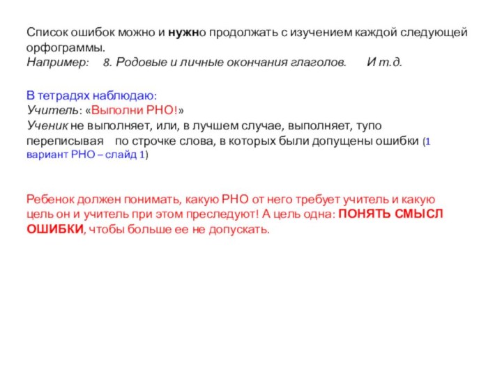 Список ошибок можно и нужно продолжать с изучением каждой следующей орфограммы. Например: