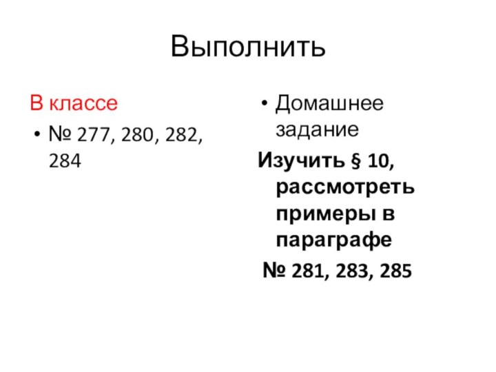 ВыполнитьВ классе№ 277, 280, 282, 284Домашнее заданиеИзучить § 10, рассмотреть примеры в