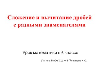 Презентация к уроку математики в 6 классе Сложение и вычитание дробей