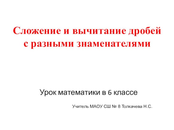 Сложение и вычитание дробей с разными знаменателямиУрок математики в 6 классеУчитель МАОУ