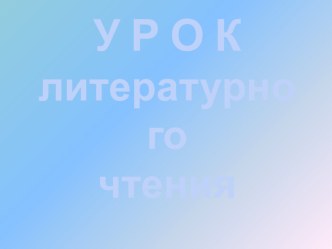 Презентация по литературному чтению в 3 классе на тему  Книги Л.Н. Толстого