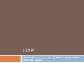 Презентация к уроку математики Шар 6 класс