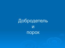 Презентация по ОСЭ по теме Добродетели и порок