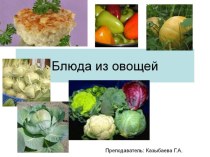Презентация Блюда из овощей