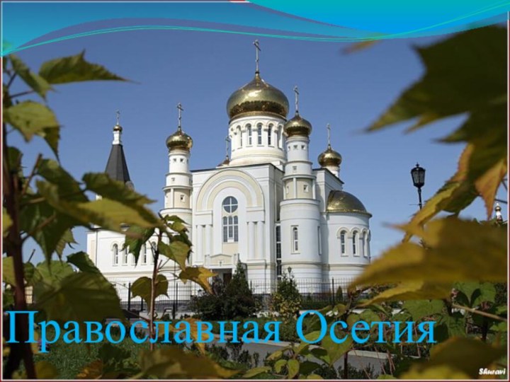 Православная Осетия