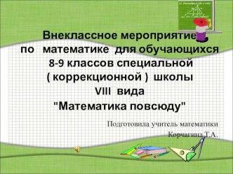 Презентация к внеклассному занятию по математике Математика повсюду