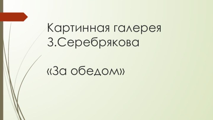 Картинная галерея З.Серебрякова  «За обедом»