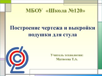 Презентация по технологии Чертеж и выкройка подушки для стула 5 класс ФГОС