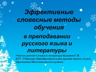 Эффективные словесные методы обучения в преподавании русского языка и литературы