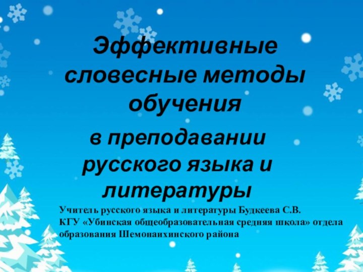 Эффективные словесные методы обученияв преподавании русского языка и литературы Учитель русского языка