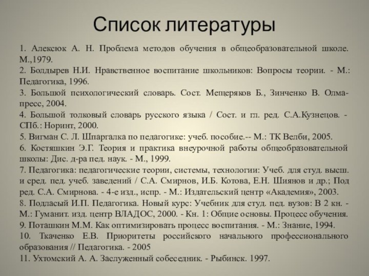 Список литературы1. Алексюк А. Н. Проблема методов обучения в общеобразовательной школе. М.,1979.2.