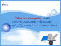 Презентация по химии на тему Атом орбитальдарының гибридтенуі, молекулалар геометриясы (10 класс)