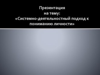 Презентация по ОБЖ на тему Системно-деятельностный подход к пониманию личности