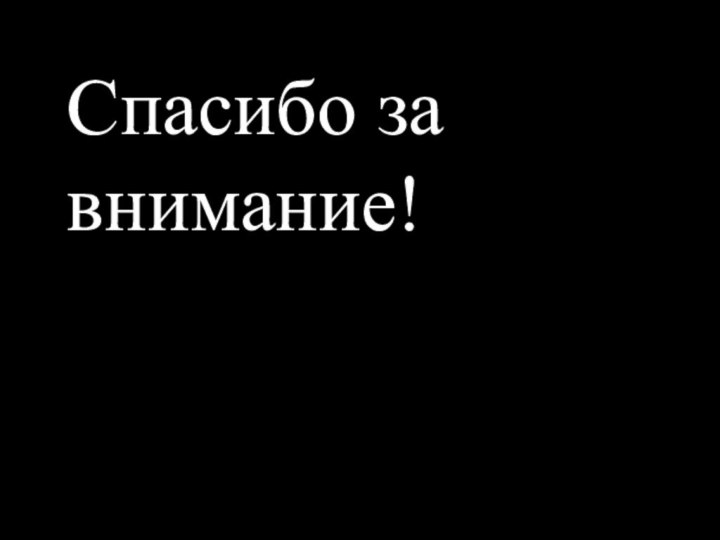 Спасибо за внимание!