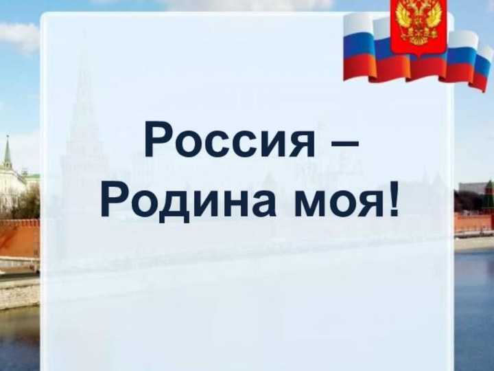 Россия –  Родина моя!